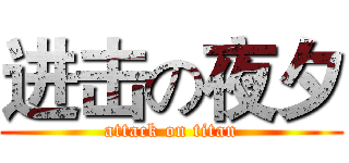 进击の夜夕 (attack on titan)