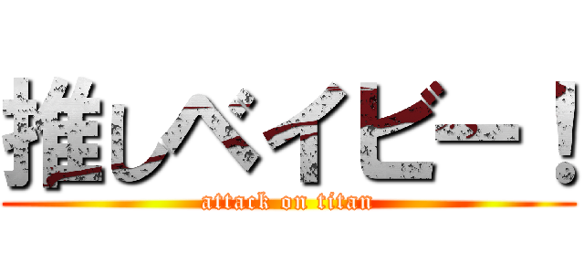 推しベイビー！ (attack on titan)