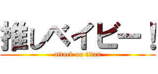 推しベイビー！ (attack on titan)