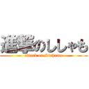 進撃のししゃも (attack on Sishamo)