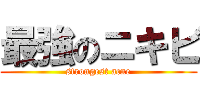 最強のニキビ (strongest acne)