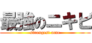 最強のニキビ (strongest acne)
