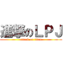 進撃のＬＰＪ (attack on titan)