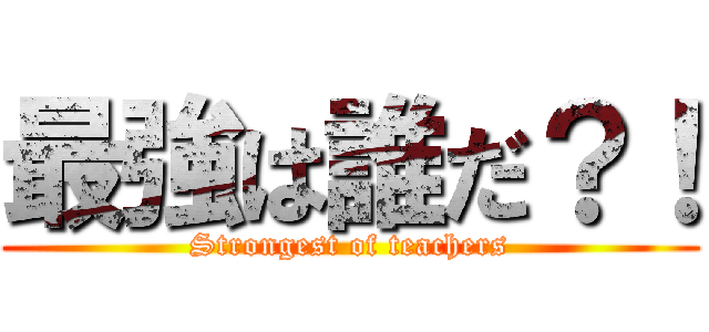 最強は誰だ？！ (Strongest of teachers)