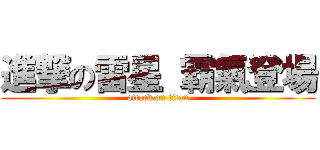 進撃の雷星 霸氣登場 (attack on titan)