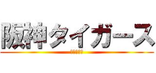 阪神タイガース (まじかよｗ)