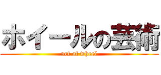 ホイールの芸術 (art of wheel)