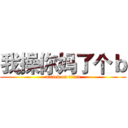 我操你妈了个ｂ (attack on titan)