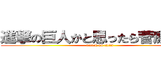 進撃の巨人かと思ったら菅原だった (attack on titan)