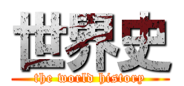 世界史 (the world history)