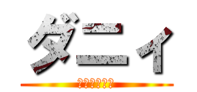 ダニィ (ダニィのまき)