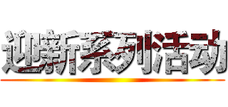 迎新系列活动 ()