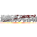 迎新系列活动 ()
