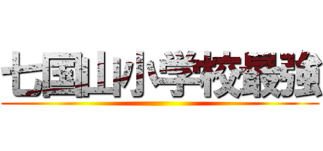 七国山小学校最強 ()