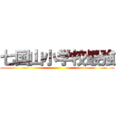 七国山小学校最強 ()