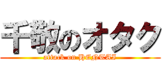 千敬のオタク (attack on HENTAI)