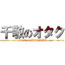 千敬のオタク (attack on HENTAI)