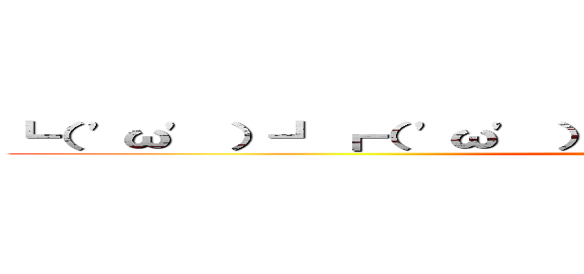 ┗（ 'ω' ）┛┏（ 'ω' ）┓┗（ 'ω' ）┛┏（ 'ω' ）┓ (わふー！)