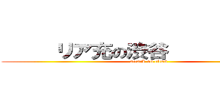      リア充の渋谷             (attack on titan)