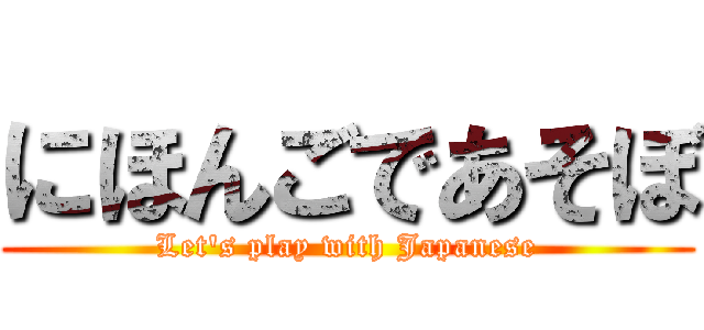 にほんごであそぼ (Let's play with Japanese)