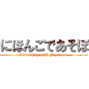 にほんごであそぼ (Let's play with Japanese)
