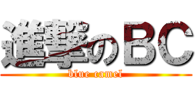 進撃のＢＣ (blue camel)