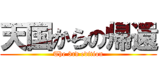 天国からの帰還 (The 3rd edition)