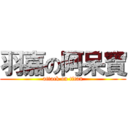 羽嘉の阿呆寶 (attack on titan)