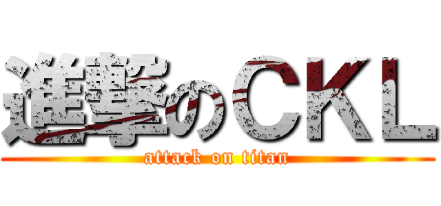 進撃のＣＫＬ (attack on titan)