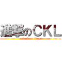進撃のＣＫＬ (attack on titan)