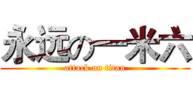 永远の一米六 (attack on titan)