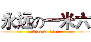 永远の一米六 (attack on titan)