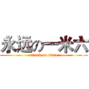 永远の一米六 (attack on titan)