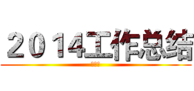 ２０１４工作总结 (殷海霞)