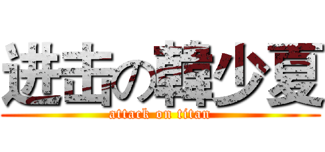 进击の韓少夏 (attack on titan)