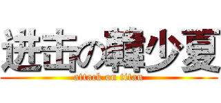 进击の韓少夏 (attack on titan)