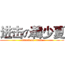 进击の韓少夏 (attack on titan)