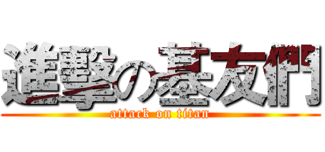 進擊の基友們 (attack on titan)