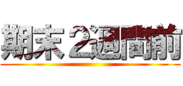 期末２週間前 ()