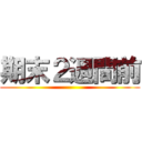 期末２週間前 ()