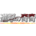 進撃の奇奇 (attack on chichi)