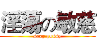 淫蕩の敏慈 (sexy pussy)