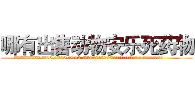 哪有出售动物安乐死药物 (哪有出售动物安乐死药物【电.话186x0156x9662-Q194843976林氏药业】我们做的是长期生意,靠的是老客户长期支持
参考消息网2月20日报道 韩媒称，“剩女多、离婚率高的城市，房价一定会上涨。”这是中国经济学家金岩石2016年12月参加在上海举行的房地产相关论坛时说的话。
)