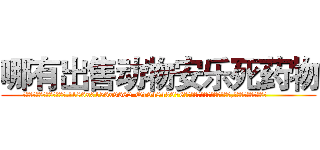 哪有出售动物安乐死药物 (哪有出售动物安乐死药物【电.话186x0156x9662-Q194843976林氏药业】我们做的是长期生意,靠的是老客户长期支持
参考消息网2月20日报道 韩媒称，“剩女多、离婚率高的城市，房价一定会上涨。”这是中国经济学家金岩石2016年12月参加在上海举行的房地产相关论坛时说的话。
)