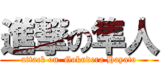 進撃の隼人 (attack on  Gokudera Hayato)
