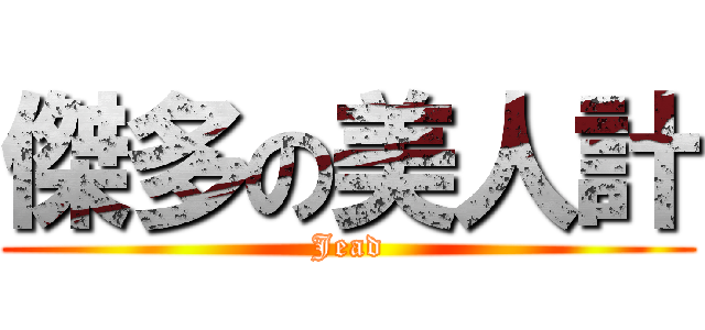 傑多の美人計 (Jead)