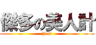 傑多の美人計 (Jead)