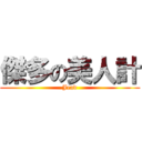 傑多の美人計 (Jead)