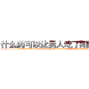 什么药可以让男人吃了阳痿的药 (什么药可以让男人吃了阳痿的药【电.话186x0156x9662-Q194843976林氏药业】我们做的是长期生意,靠的是老客户长期支持
参考消息网2月20日报道 韩媒称，“剩女多、离婚率高的城市，房价一定会上涨。”这是中国经济学家金岩石2016年12月参加在上海举行的房地产相关论坛时说的话。
)