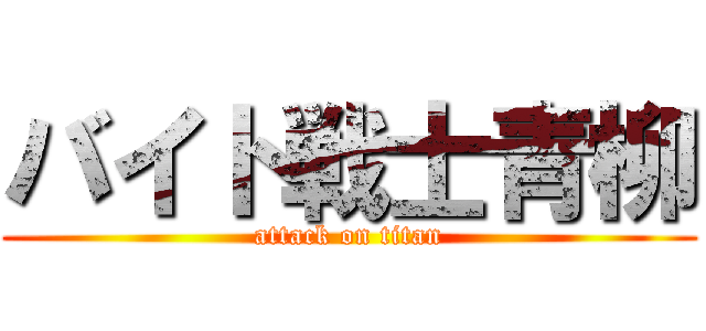 バイト戦士青柳 (attack on titan)